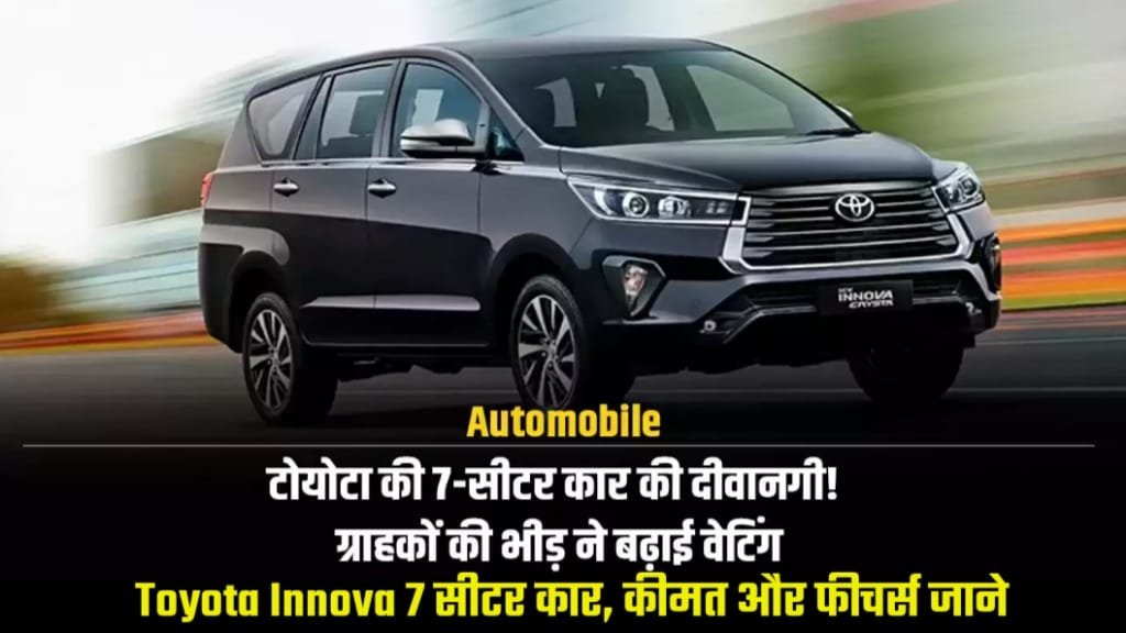 Best 7 Seater Car in 6 lakh India : Toyota Innova Car Price, Good Mileage and ₹44,000 Discount, Perfect for Big Families